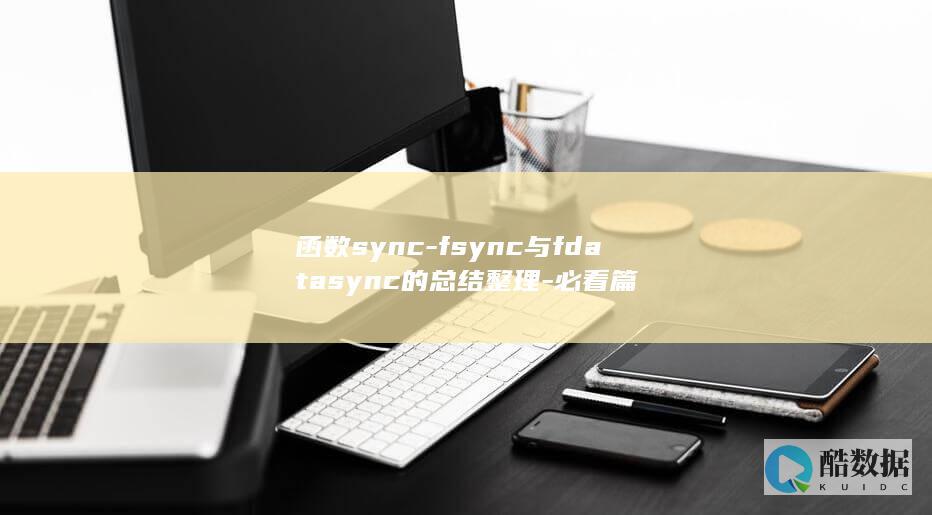 函数sync-fsync与fdatasync的总结整理-必看篇