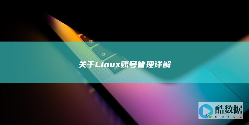 关于Linux账号管理详解