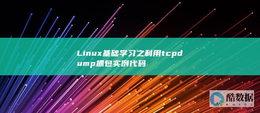 Linux基础学习之利用tcpdump抓包实例代码