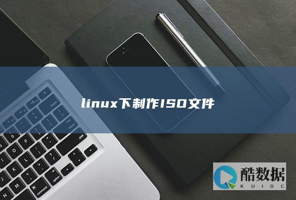 linux下制作ISO文件