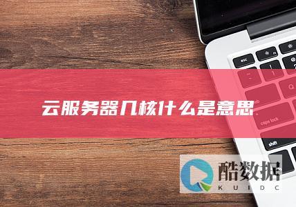 云服务器几核什么是意思