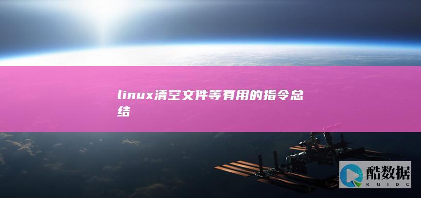 linux清空文件等有用的指令总结