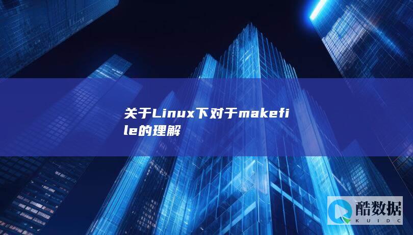 关于Linux下对于makefile的理解