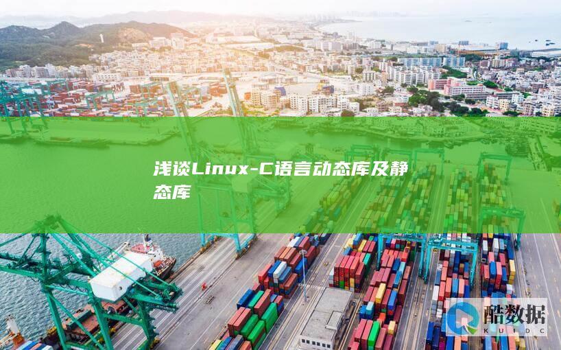 浅谈Linux-C语言动态库及静态库
