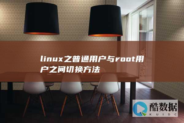 linux之普通用户与root用户之间切换方法