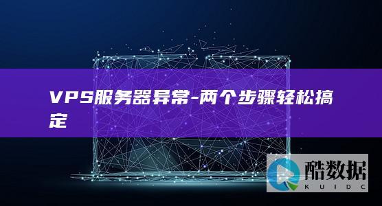 VPS服务器异常-两个步骤轻松搞定