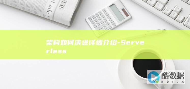 架构如何演进详细介绍-Serverless
