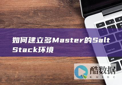 如何建立多Master的SaltStack环境