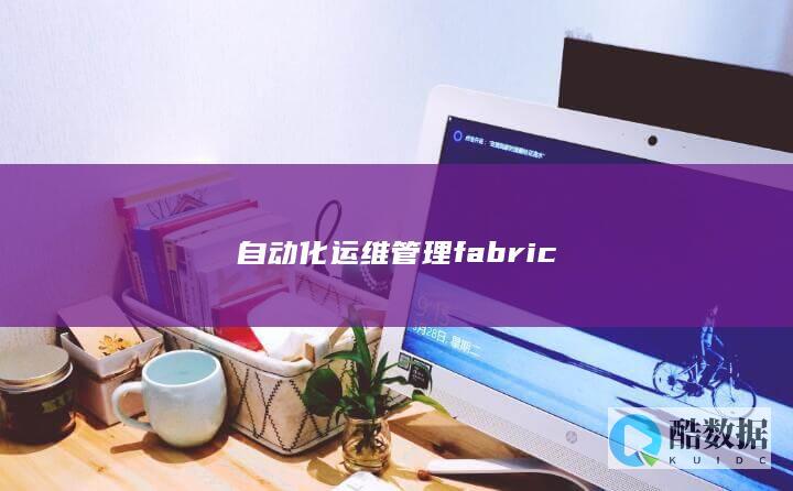 自动化运维管理fabric
