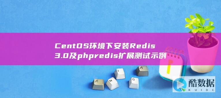 CentOS环境下安装Redis3.0及phpredis扩展测试示例
