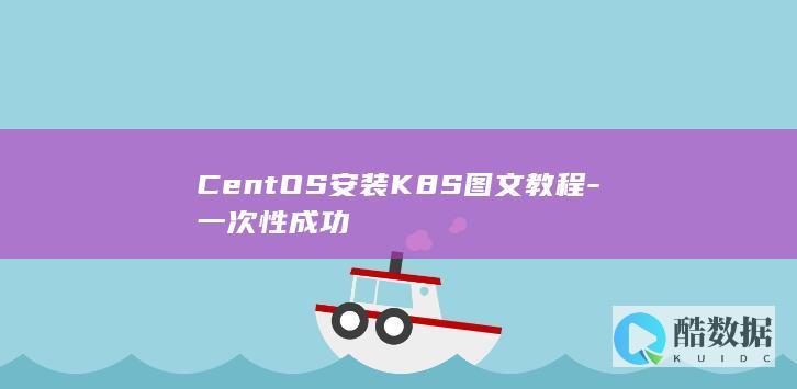 CentOS安装K8S图文教程-一次性成功