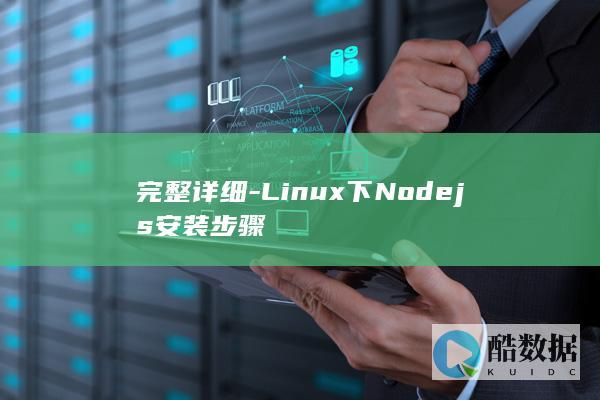 完整详细-Linux下Nodejs安装步骤
