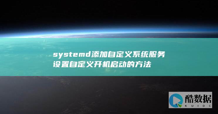 systemd添加自定义系统服务设置自定义开机启动的方法