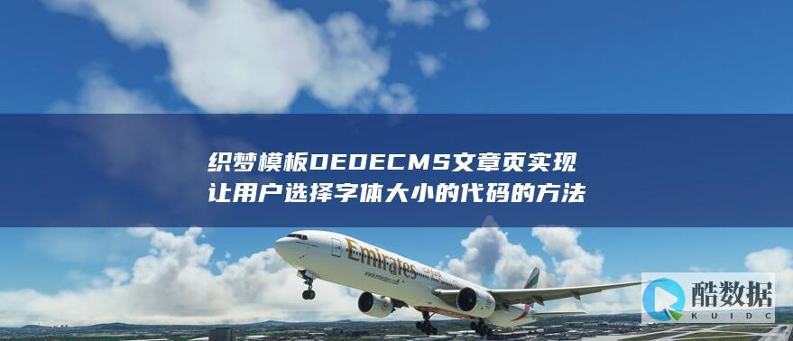 织梦模板DEDECMS文章页实现让用户选择字体大小的代码的方法