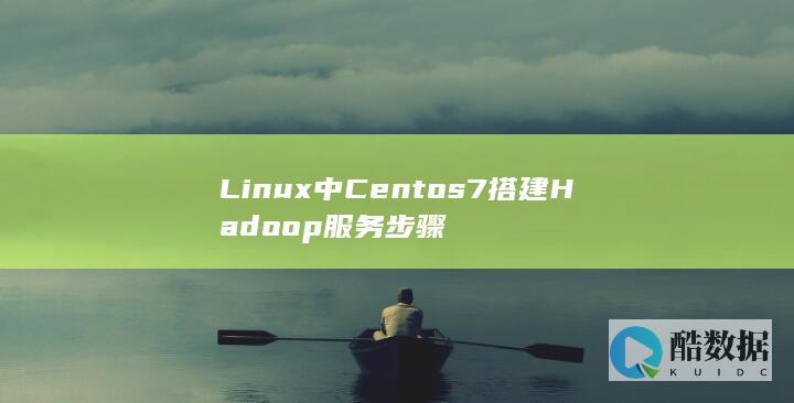 Linux中Centos7搭建Hadoop服务步骤