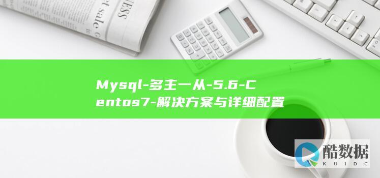 Mysql-多主一从-5.6-Centos7-解决方案与详细配置