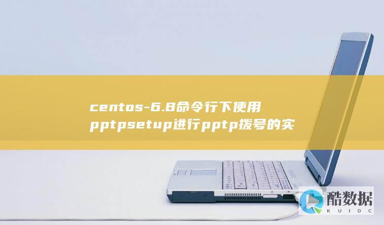 centos-6.8命令行下使用pptpsetup进行pptp拨号的实现方法