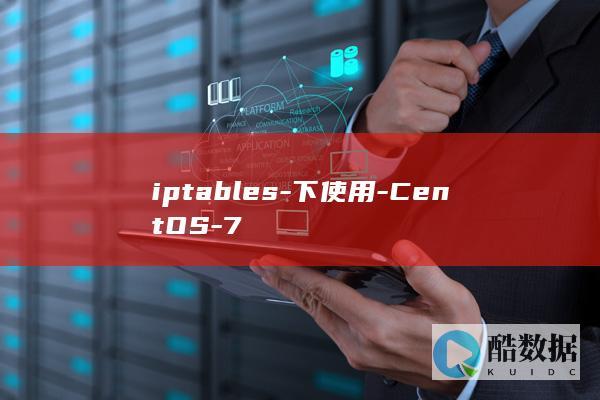 iptables-下使用-CentOS-7