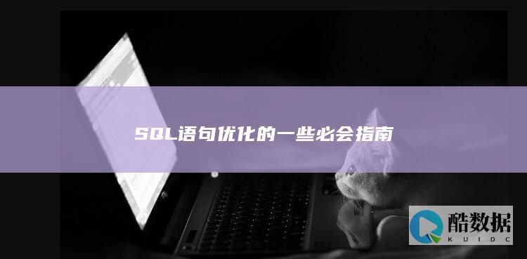 SQL语句优化的一些必会指南