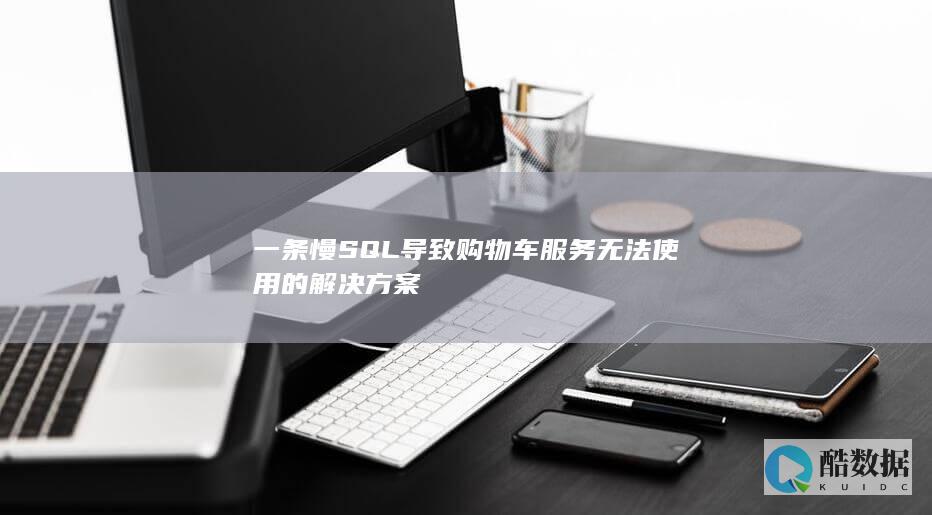 一条慢SQL导致购物车服务无法使用的解决方案