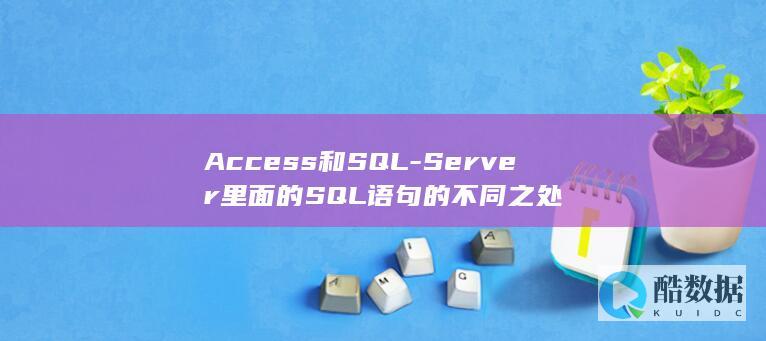 Access和SQL-Server里面的SQL语句的不同之处