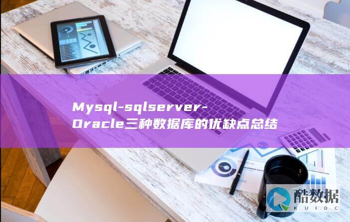 Mysql-sqlserver-Oracle三种数据库的优缺点总结