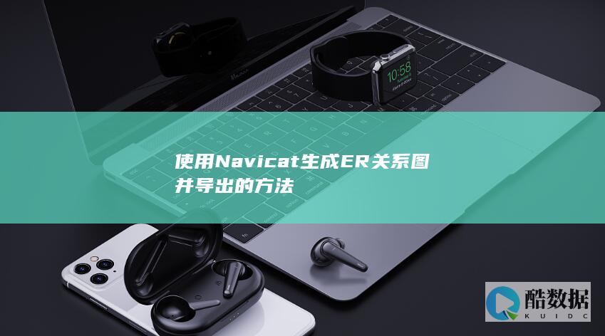 使用Navicat生成ER关系图并导出的方法