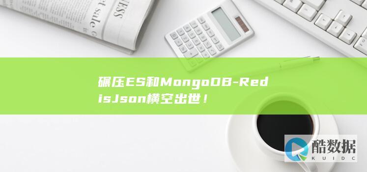 碾压ES和MongoDB-RedisJson横空出世！