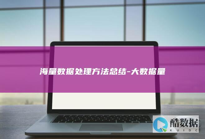 海量数据处理方法总结-大数据量