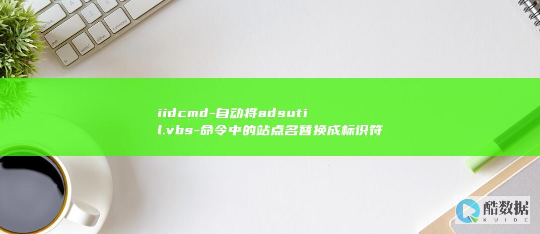 iidcmd-自动将adsutil.vbs-命令中的站点名替换成标识符