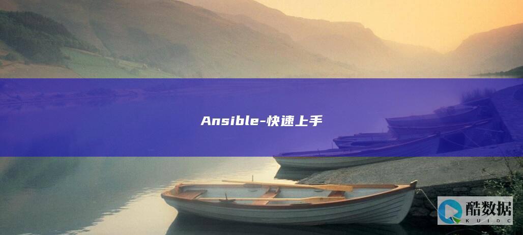 Ansible-快速上手