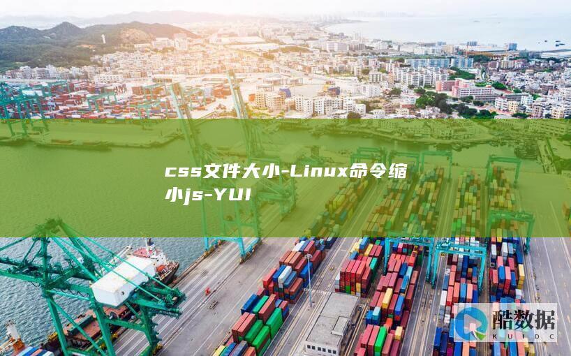css文件大小-Linux命令缩小js-YUI