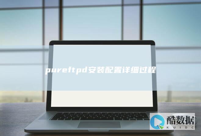 pureftpd安装配置详细过程