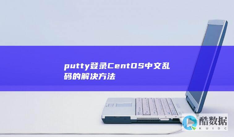 putty登录CentOS中文乱码的解决方法
