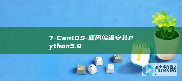 7-CentOS-源码编译安装Python3.9