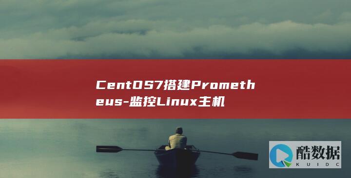 CentOS7搭建Prometheus-监控Linux主机
