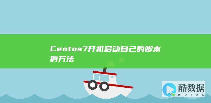 Centos7开机启动自己的脚本的方法