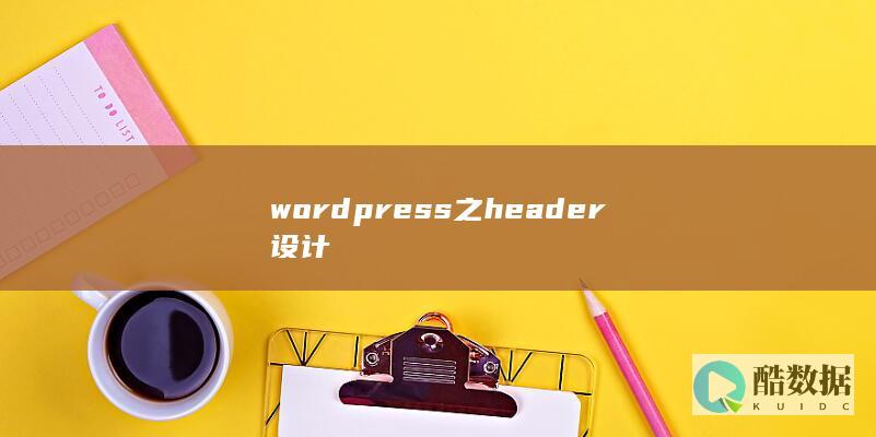 wordpress之header设计