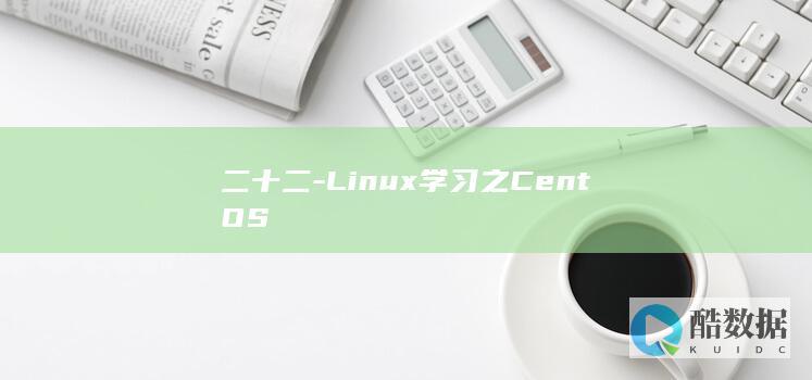 二十二-Linux学习之CentOS