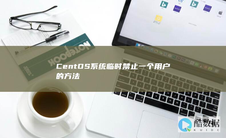 CentOS系统临时禁止一个用户的方法