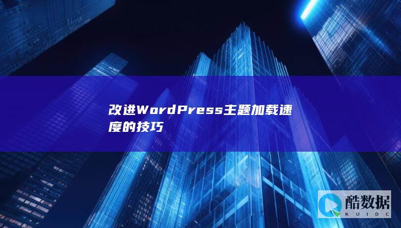改进WordPress主题加载速度的技巧
