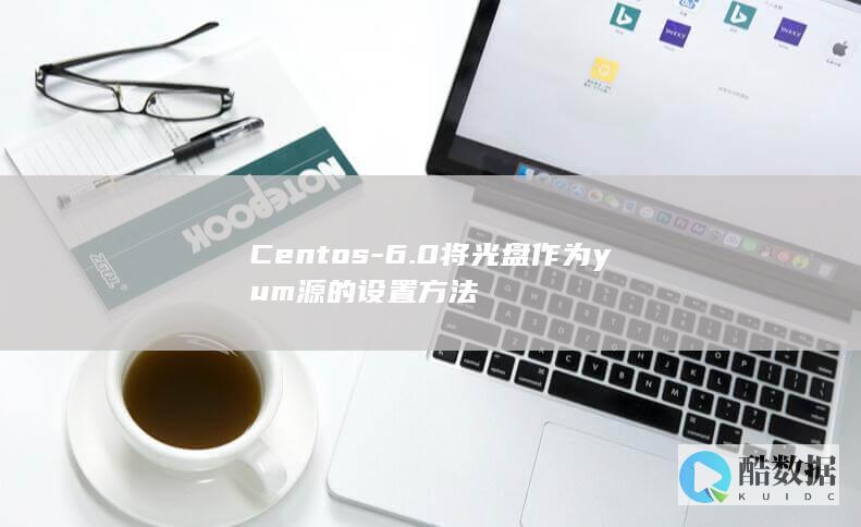 Centos-6.0将光盘作为yum源的设置方法