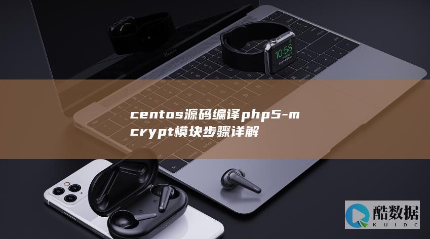 centos源码编译php5-mcrypt模块步骤详解
