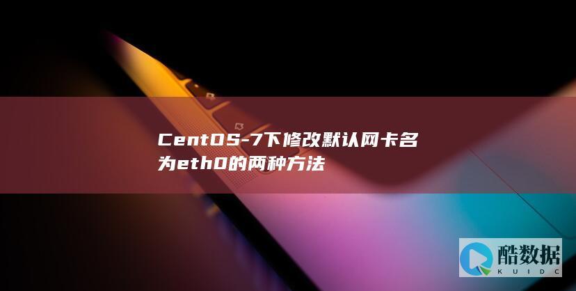 CentOS-7下修改默认网卡名为eth0的两种方法