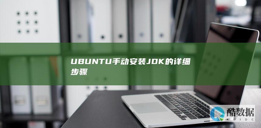 UBUNTU手动安装JDK的详细步骤