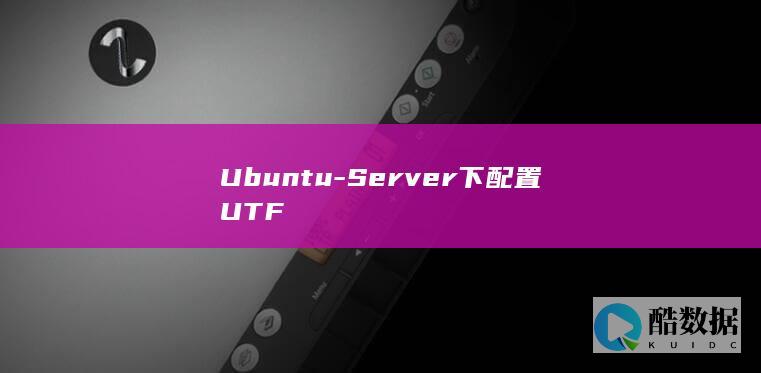 Ubuntu-Server下配置UTF