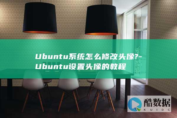 Ubuntu系统怎么修改头像?-Ubuntu设置头像的教程