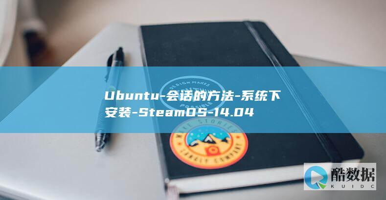 Ubuntu-会话的方法-系统下安装-SteamOS-14.04