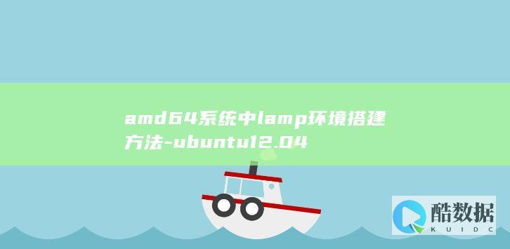 amd64系统中lamp环境搭建方法-ubuntu12.04
