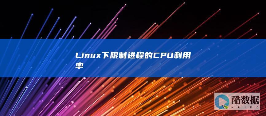 Linux下限制进程的CPU利用率